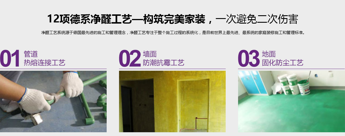 12項(xiàng)德系凈醛工藝-構(gòu)筑完美家裝，一次避免二次傷害